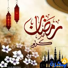 رمضان كريم