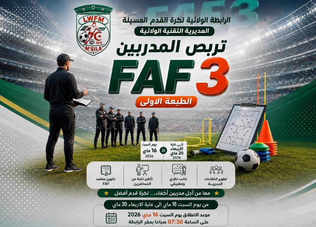 فتح التسجيل في تربص المدربين FAF3