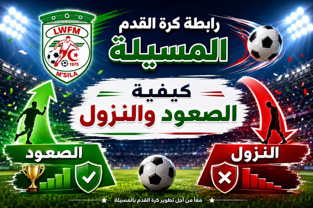 كيفيات الصعود والنزول للموسم 2025/2024