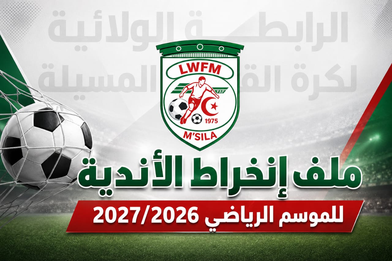 ملف الانخراط للموسم 2027/2026