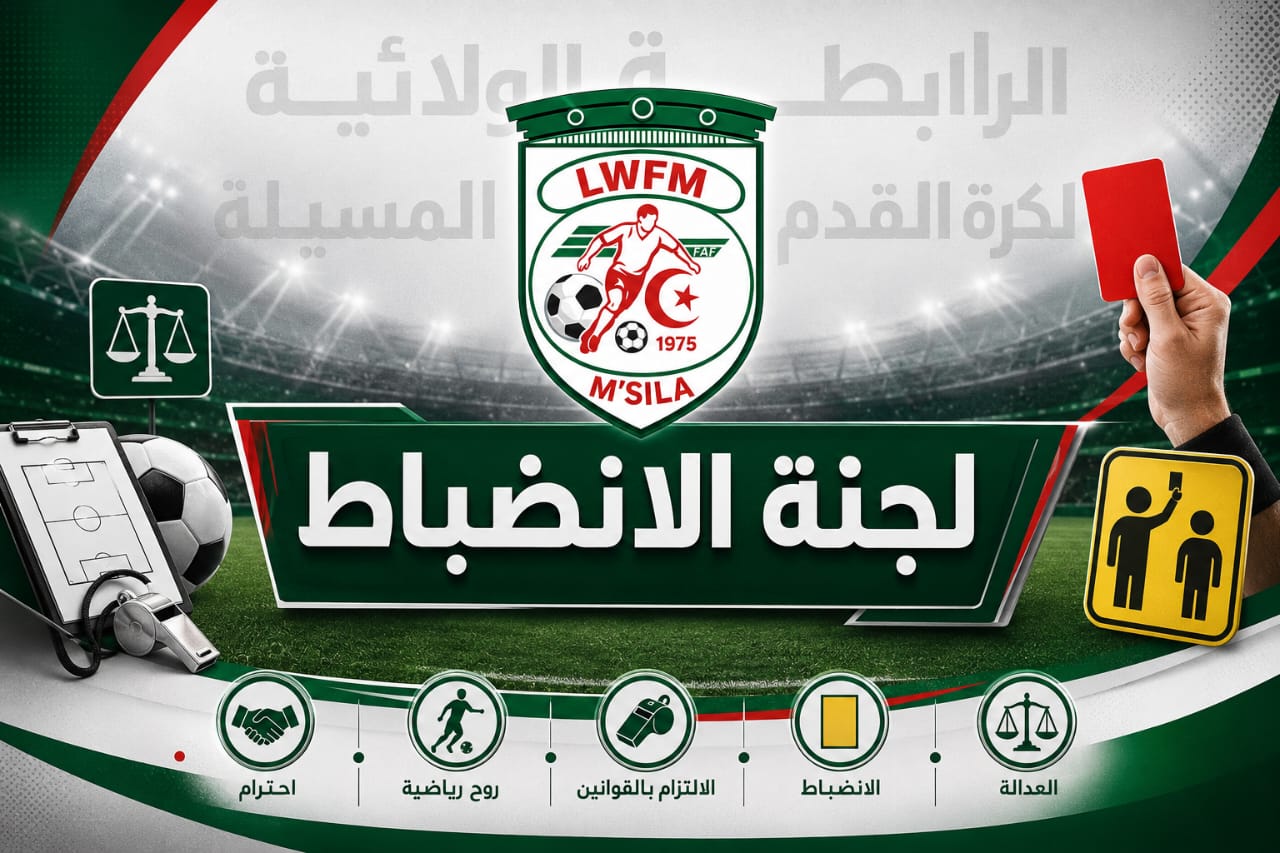 العقوبات التأديبية المتخلفة عن الموسم 2026/2025