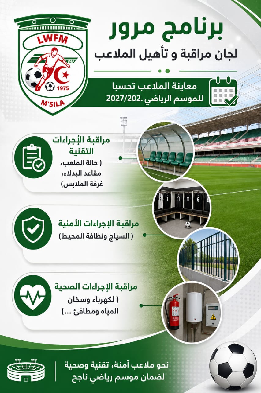 معاينة الملاعب