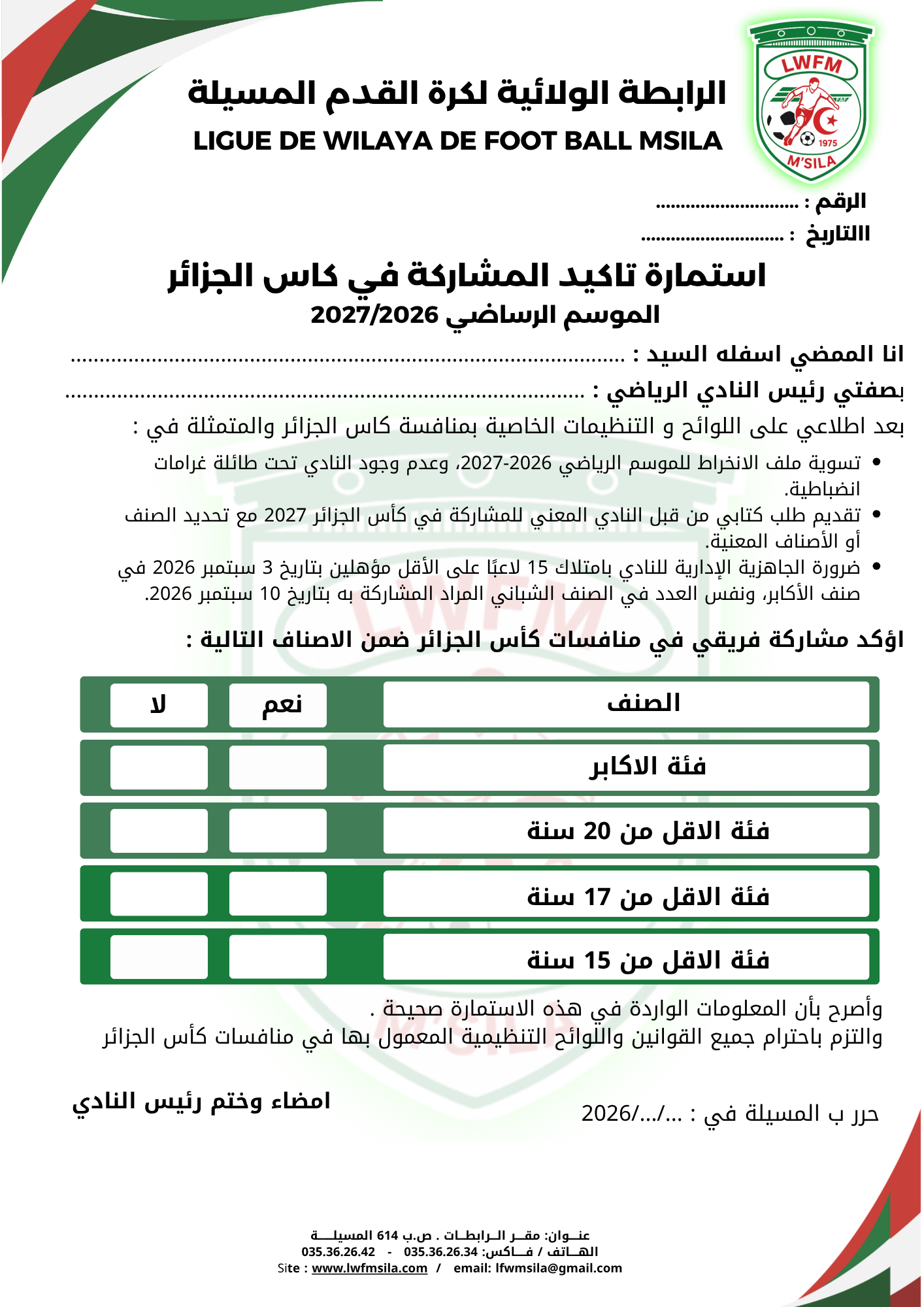 استمارة تاكيد المشاركة في كاس الجزائر 