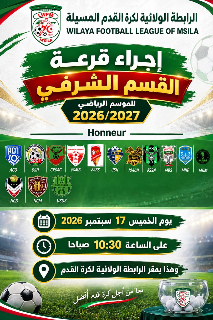 عملية القرعة للقسم الشرفي