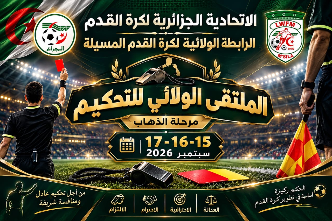 الملتقى الولائي للتحكيم - مرحلة الذهاب -