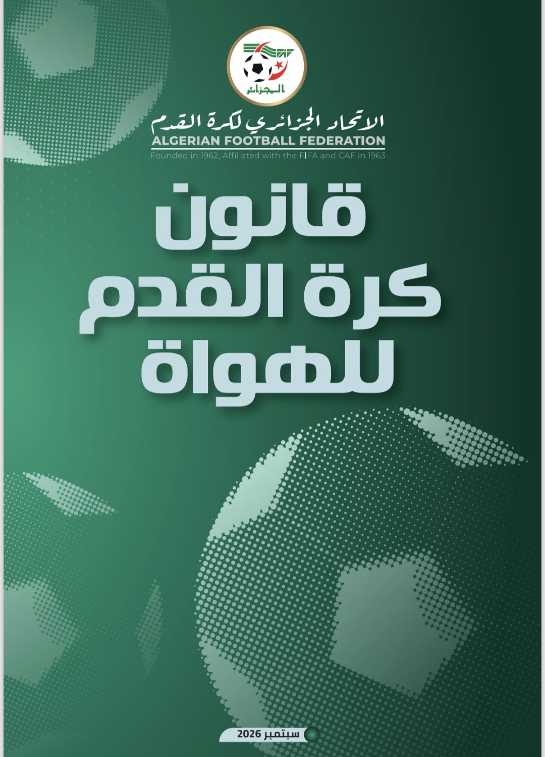 قوانين بطولة الهواة سبتمبر 2026