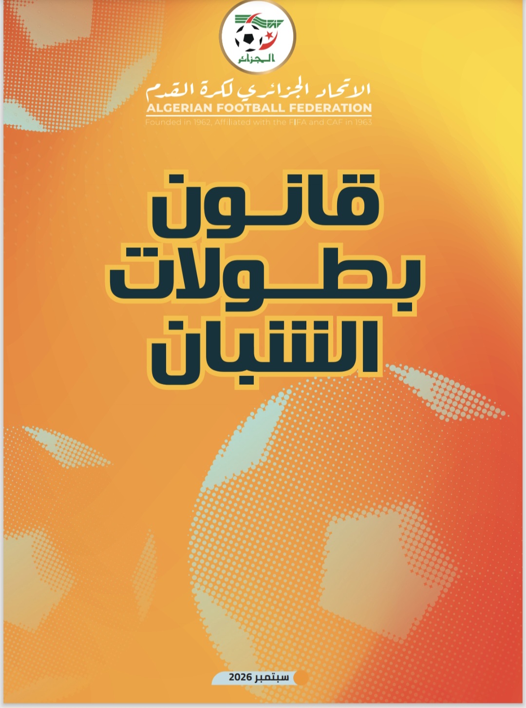 قانون بطولات الشبان سبتمبر 2026