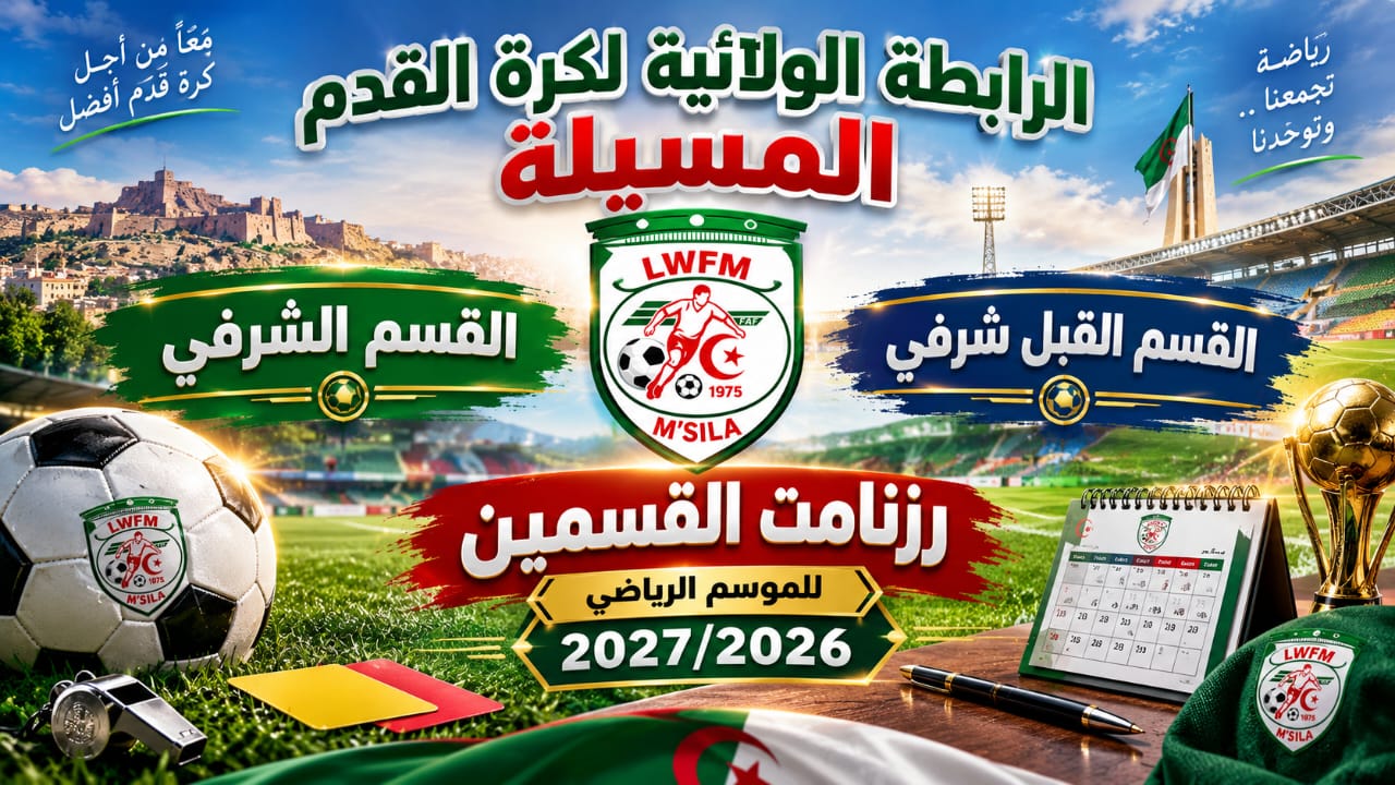 رزنامة البطولة للقسمين الشرفي وما قبل الشرفي 2026/2027