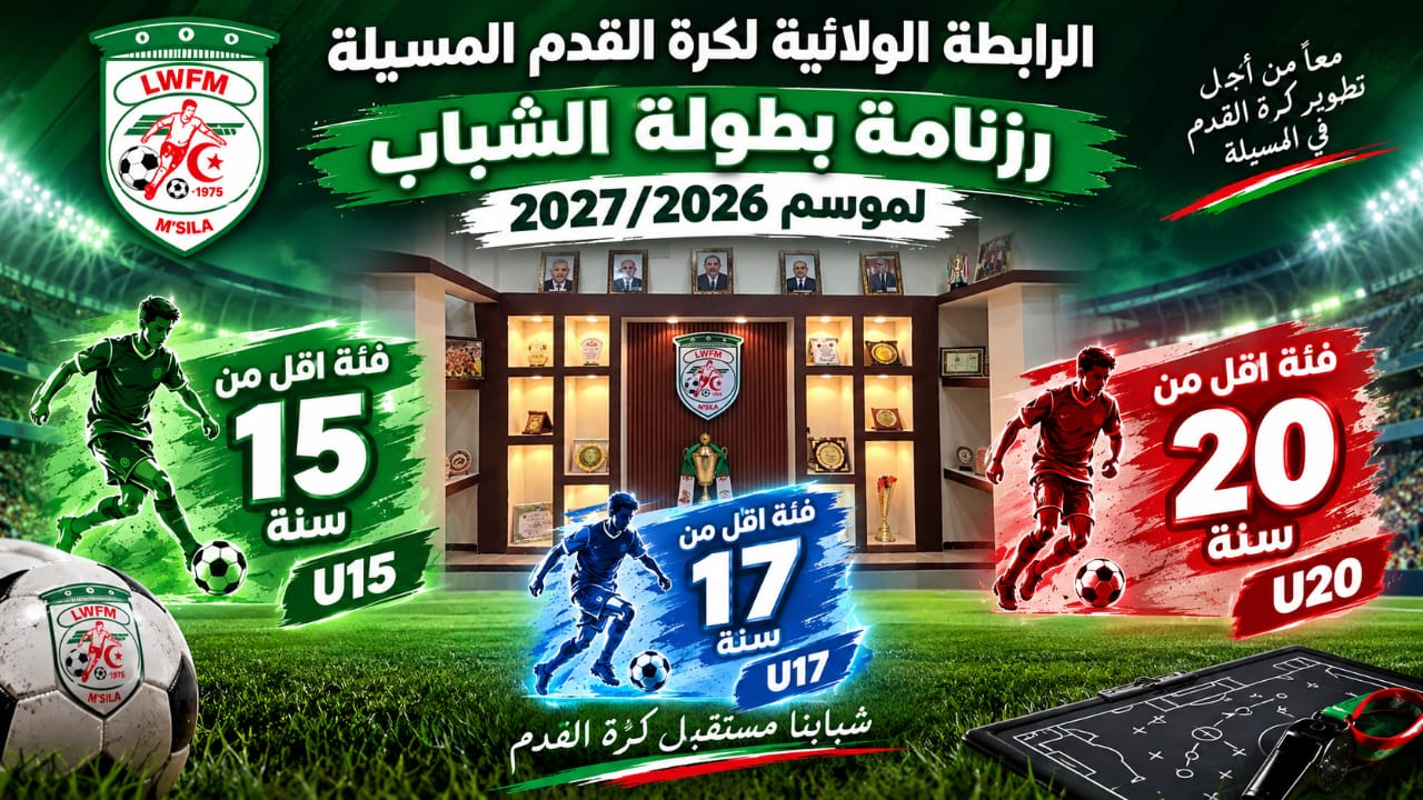 رزنامة بطولة الشبان للموسم 2026/2027