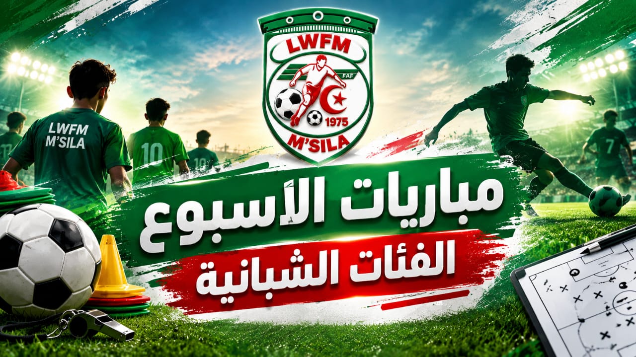 برمجة الجولة الأولى للفئات الشبانية
