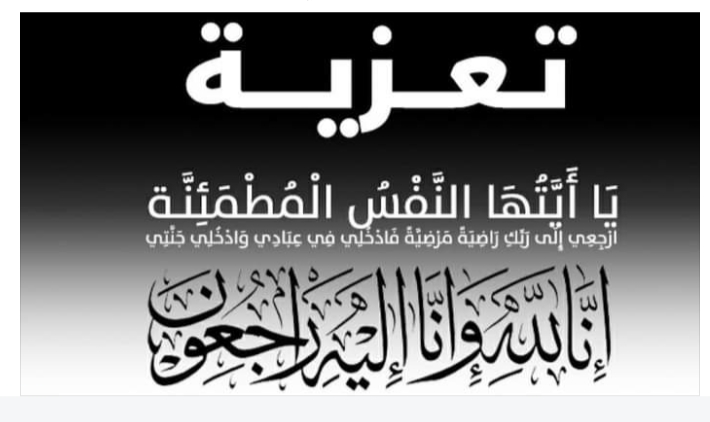 تعزية