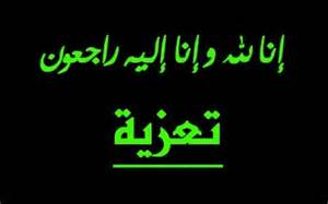 تعزيــــة